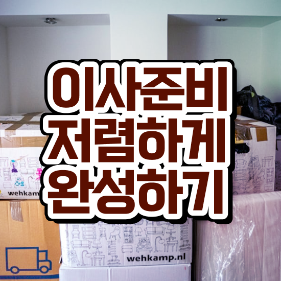  평택이사 평택포장이사 . 쉽게 알아보는 방법 알아보기