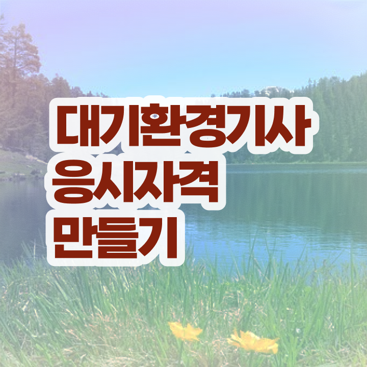  대기환경기사 출제기준 , 대기환경기사 응시자격 인강만 듣고 간편하게 완료한 노하우