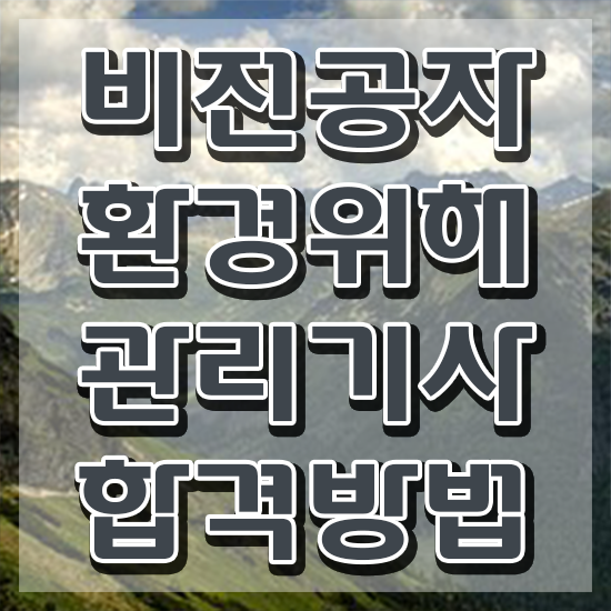  환경위해관리기사 후기 환경위해관리기사 자격요건 온라인 과정으로 편하게 완료한 비법