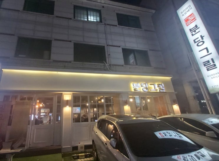 주말 점심장사하는 분당 미금역 고기맛집 분당그릴