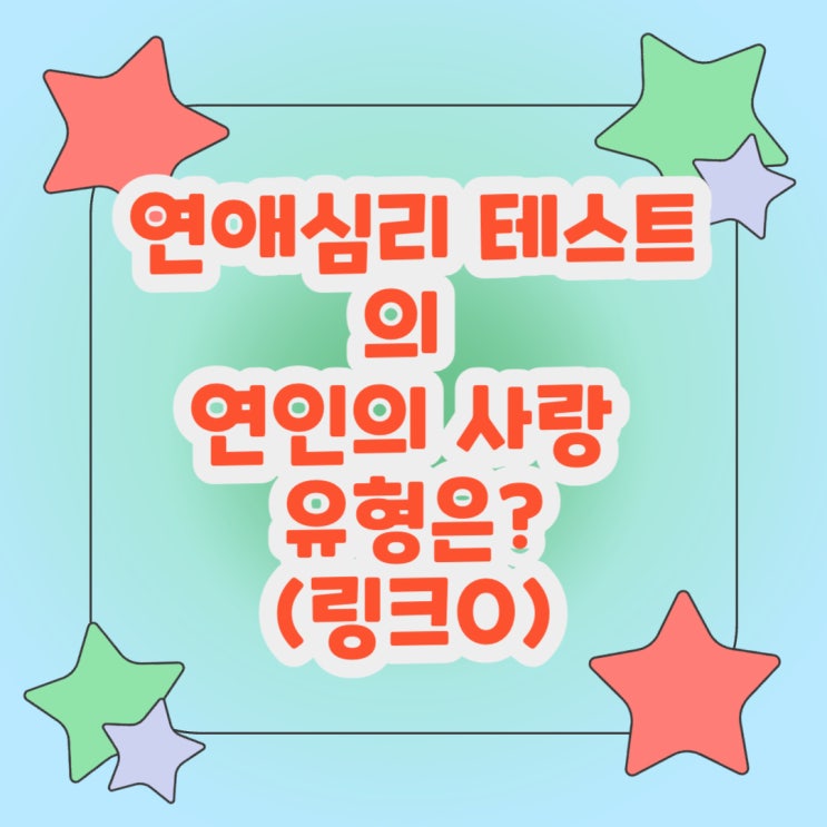  연애심리 테스트의 연인의 사랑 유형은?(링크O)