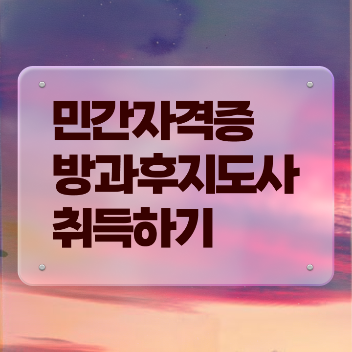  40대후반자격증 , 방과후지도사 온라인 과정 100%로 준비했던 노하우