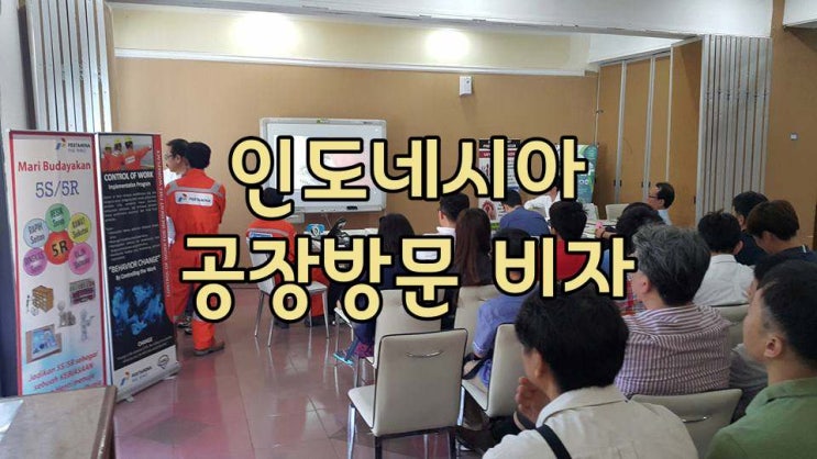  인도네시아 공장방문 비자