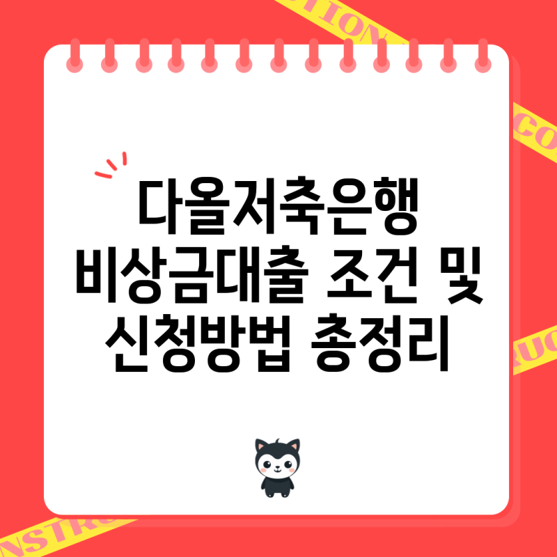 다올저축은행 비상금대출 조건 및 신청방법 총정리