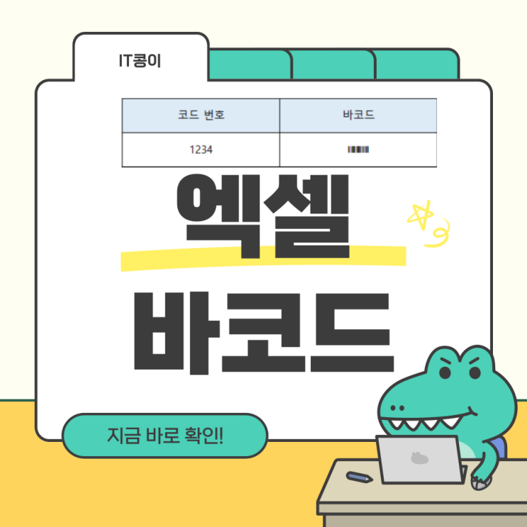  엑셀 바코드 만들기 초간단 합니다.