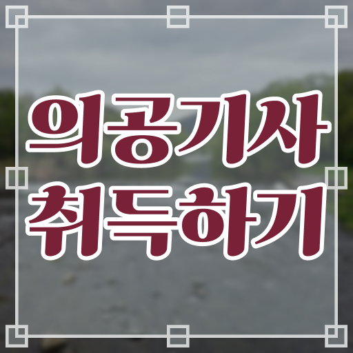  의공 산업기사 의공기사 자격요건 인강으로 간편하게 성공한 과정