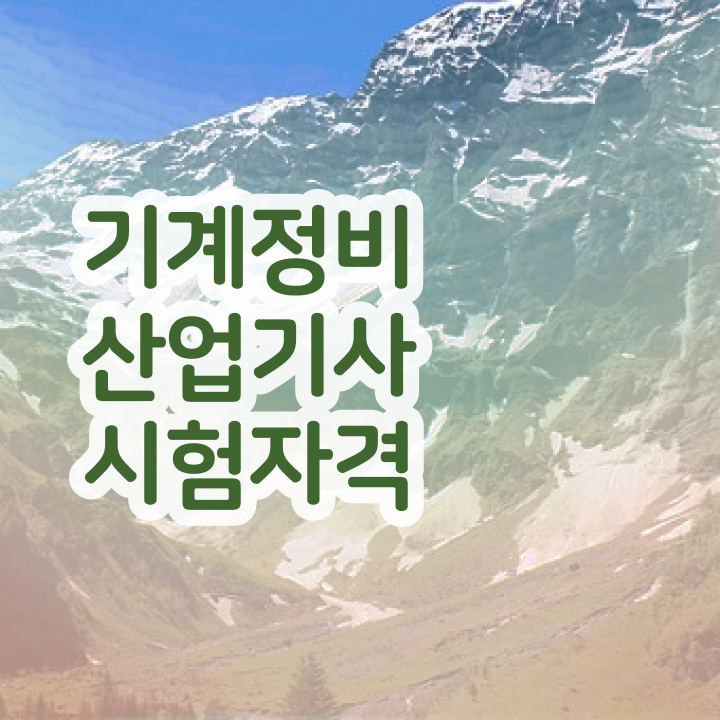  기계정비산업기사변경 기계정비산업기사 시험자격 학점은행제로 쉽고 빠르게 끝낸 팁