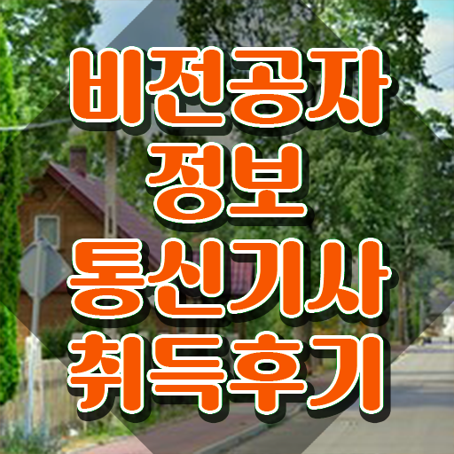  정보통신기사 기출 , 정보통신기사 취득자격 독학으로 간편하게 성공한 후기