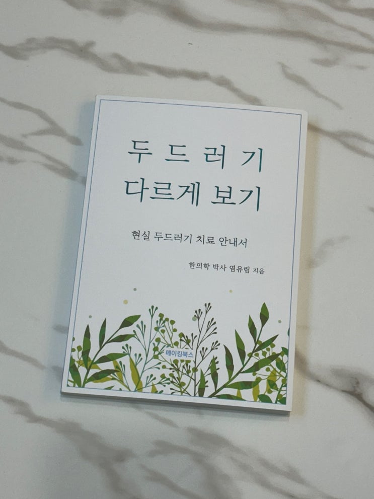  만성 두드러기 건강 극복하기! 두드러기 다르게 보기 - 현실 두드러기 치료 안내서 추천!