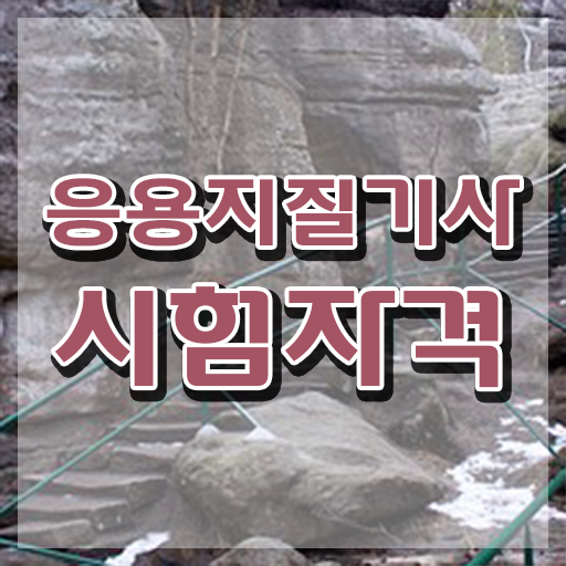  응용지질기사 시험응시자격 인강만 듣고 쉽고 빠르게 준비한 비법