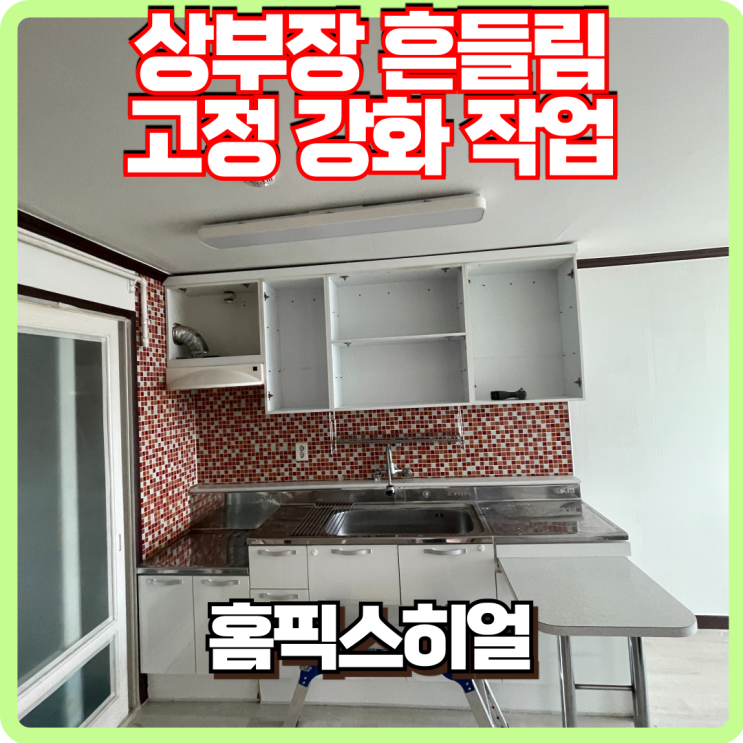  주방 상부장 흔들림 보강작업