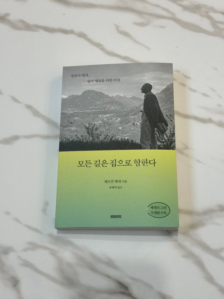  [북커스] 헤르만 헤세의 '모든 길은 집으로 향한다' - 행복을 위한 삶의 여정