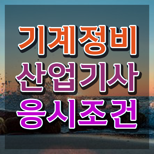  기계정비산업기사 전공 기계정비산업기사 응시자격 온라인으로 단기간에 완료한 팁