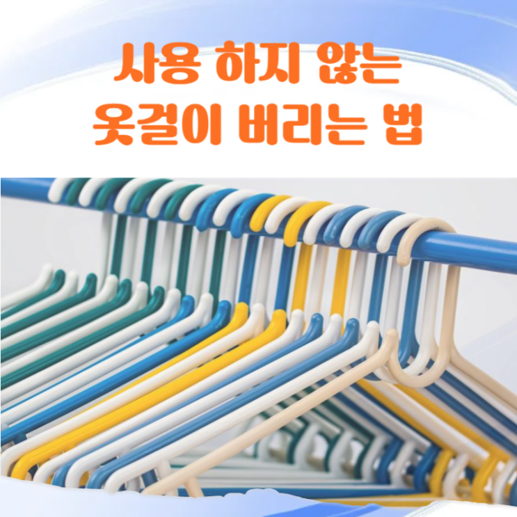  사용하지 않는 옷걸이 편리하게 버리는법