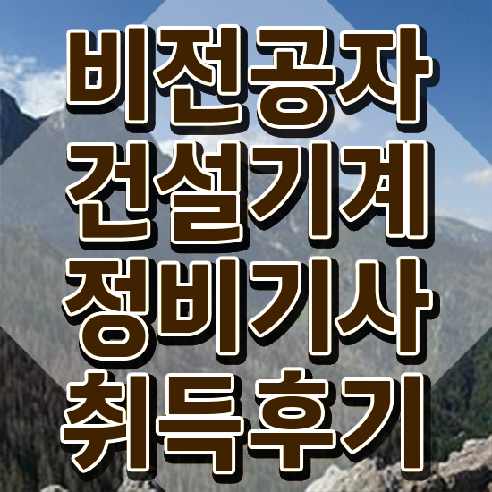  건설기계정비기사 시험응시조건 인강만 듣고 편하게 성공한 비법