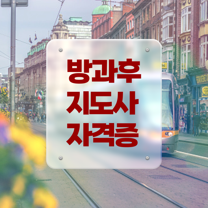  방과후수업강사 , 구체적인 방과후지도사자격증 취득 노하우