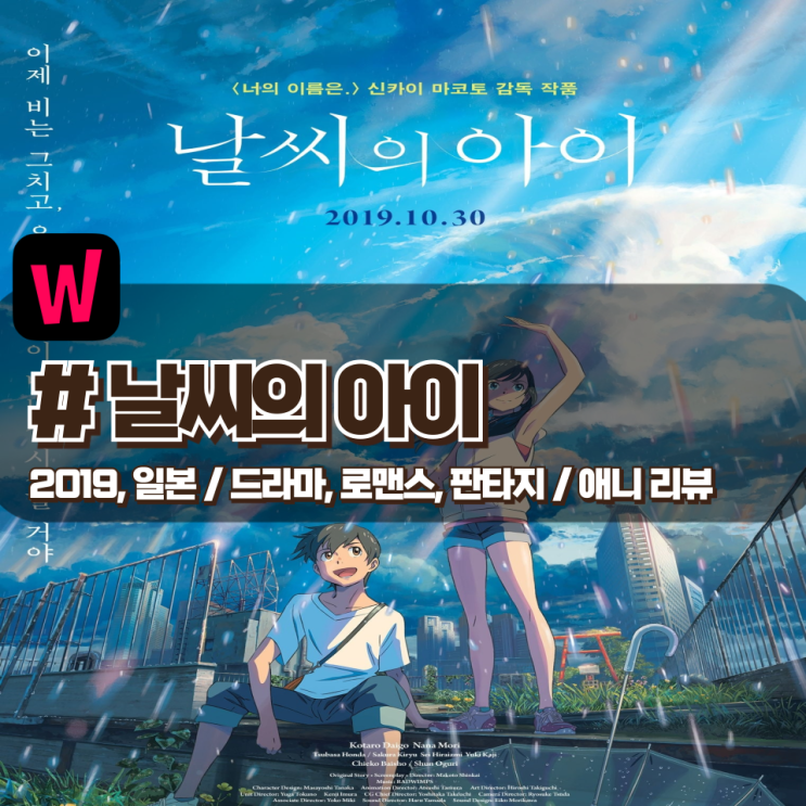 「날씨의 아이」 청소년 세대에 대한 위로를 담은 극장판 애니 해석 「날씨의 아이」 청소년 세대에 대한 위로를 담은 극장판 애니 해석