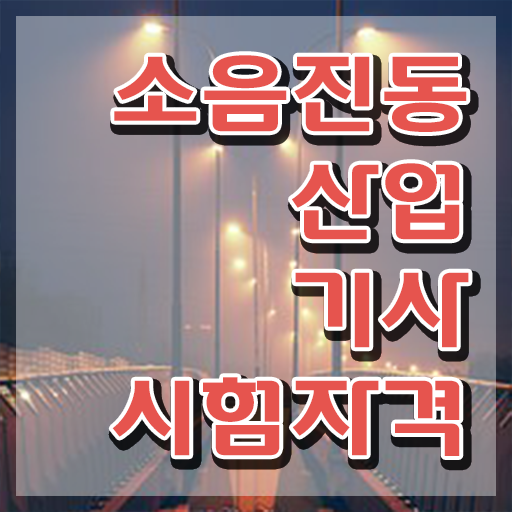  소음진동산업기사 자격요건 소음진동산업기사 응시자격 온라인으로 빠르게 끝낸 과정