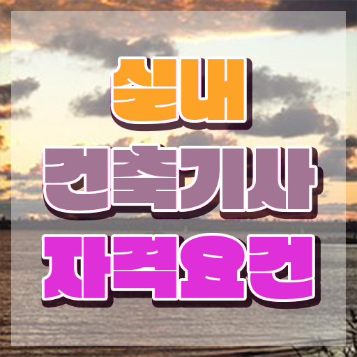 , 실내건축기사 시험응시조건 인강으로 편하게 끝낸 후기  , 실내건축기사 자격요건 온라인으로 간편하게 준비한 팁