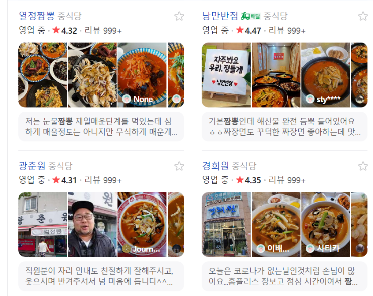 11월 출장중 타인의 짬뽕 맛집, 순천 광춘원