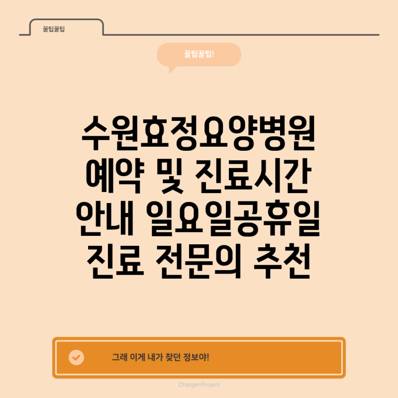 수원효정요양병원 예약 및 진료시간 안내 일요일공휴일 진료 전문의 추천