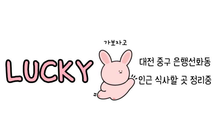  대전 중구 은행선화동 인근 식당 정보 feat. 내입맛대로