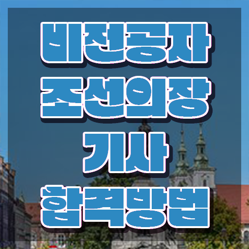  조선의장기사 자격요건 조선의장기사 자격요건 독학으로 간편하게 완료한 비법