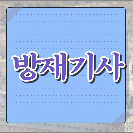  방재기사 난이도 방재기사 응시조건 학점은행제로 간단하게 완료한 노하우