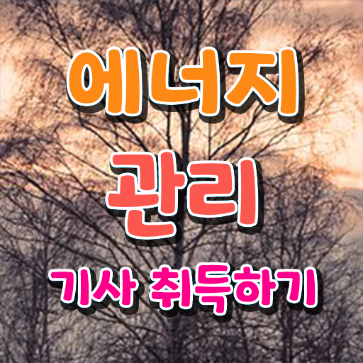  에너지관리기사 실기 후기 , 에너지관리기사 시험응시자격 집에서 온라인으로 단기간에 끝낸 팁
