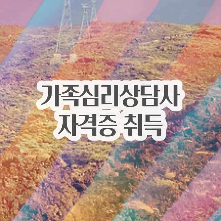  , 가족심리상담사 자격증 학습한 후기 정리해드립니다
