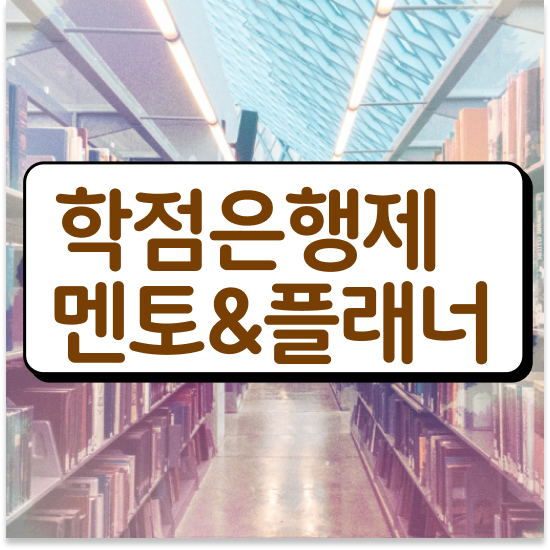  학점은행제 학습 설계 학점은행제 플래너 추천합니다 . 비용 절감 시간 단축 후기 알려드립니다