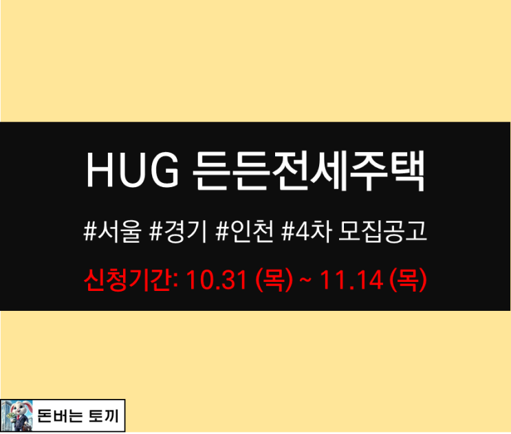  HUG 든든전세주택 4차 모집공고 살펴보기 (서울, 경기 인천지역 모집공고)
