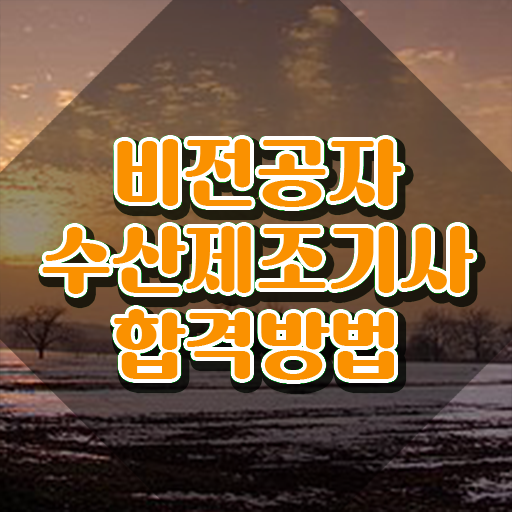  수산제조기사 응시조건 집에서 온라인으로 간편하게 완료한 후기