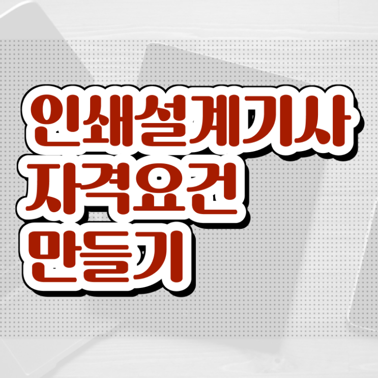 인쇄기사 교육 인쇄기사 자격요건 온라인으로 빠르게 완료한 후기