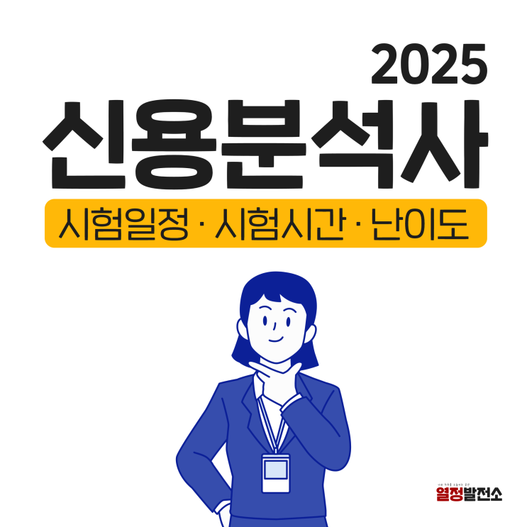  2025 신용분석사 시험 일정 시간 난이도 알아보니