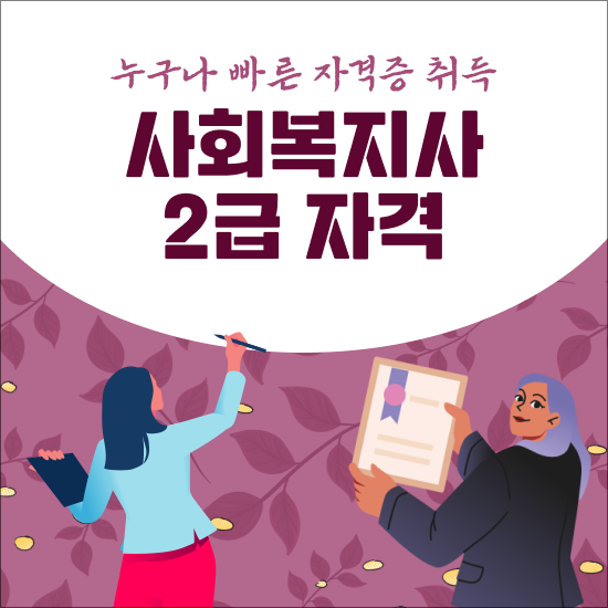  사회복지 공무원업무 , 학점은행제 활용하여 사회복지사 2급 자격증 준비했어요