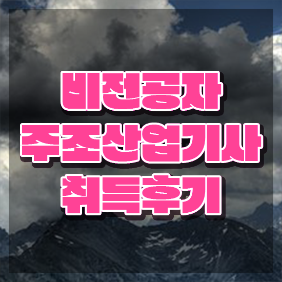  주조산업기사 비전공자 주조산업기사 응시조건 학점은행제로 단기간에 완료한 비법