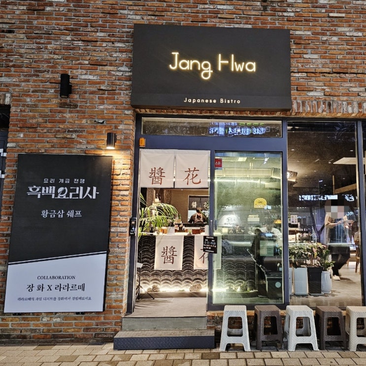  양산 흑백요리사 장화 증산 이자카야 맛집