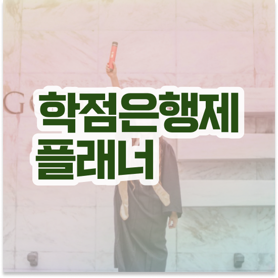  학점 은행제 4년제 학점은행제 학습플래너 가 도와줘서 원하던 학위를 취득했어요