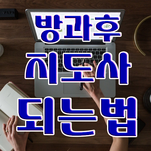  방과후교사 면접 , 방과후지도사자격증 1달 만에 취득 정보