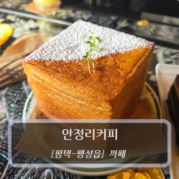  [평택-팽성읍, 까페] 안정리커피 - 평택팽성읍카페