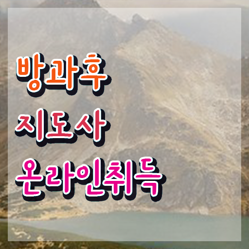  40대후반자격증 , 방과후지도사 인강으로 단기간에 끝냈던 비법