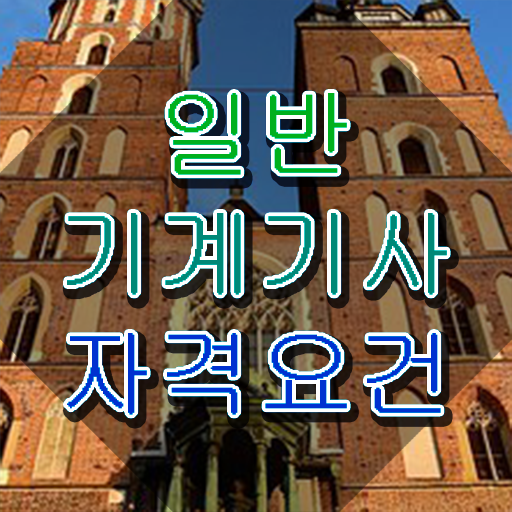  , 일반기계기사 자격요건 독학으로 단기간에 완료한 후기