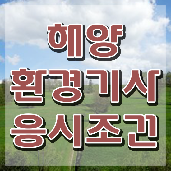  해양환경기사 응시자격 해양환경기사 시험자격 온라인 수업으로 간편하게 준비한 비법