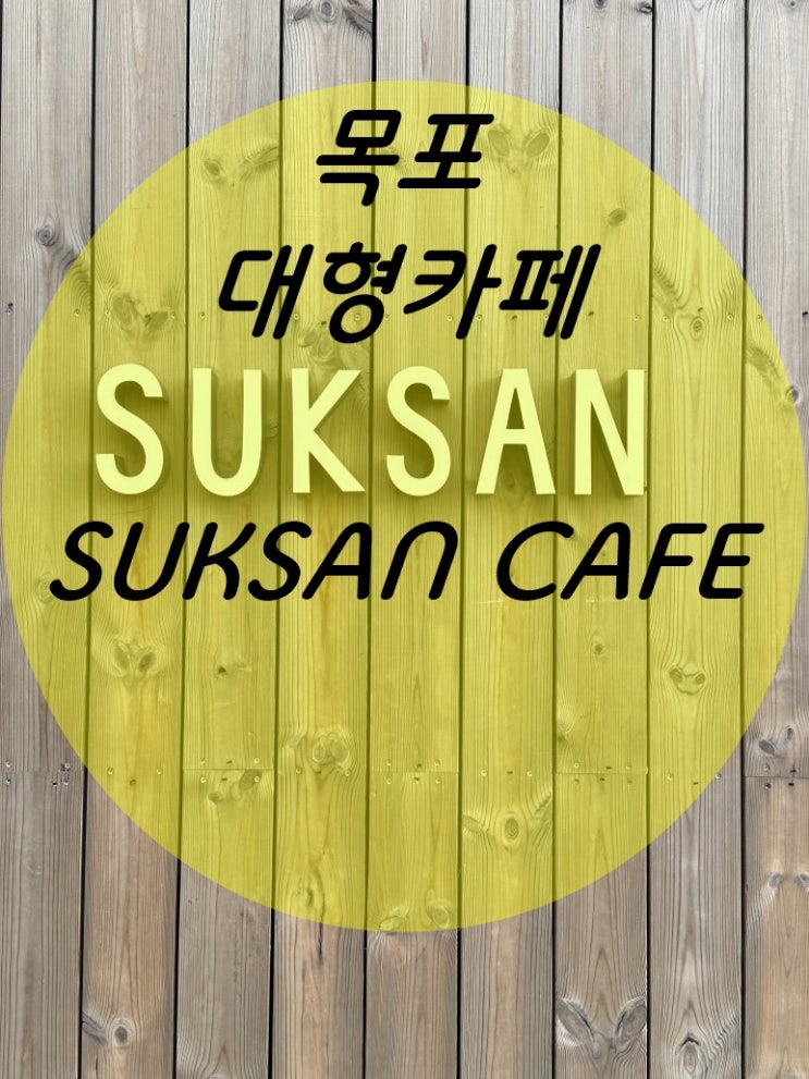  목포 대형카페 오션뷰 추천 북항 석산카페 내돈내산후기