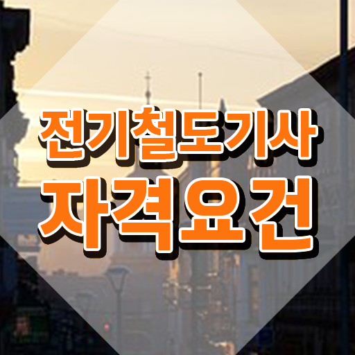  전기철도기사필기 전기철도기사 자격요건 학점은행제로 편하게 끝낸 방법