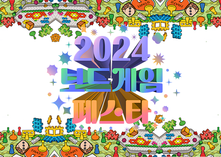  2024 보드게임 페스타 @ 킨텍스 총정리 (주차, 신작, 이벤트)