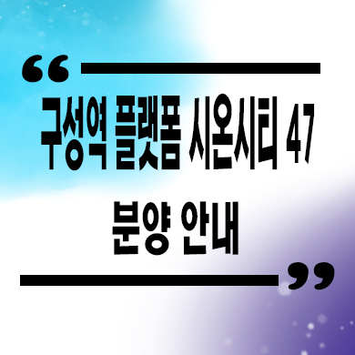  구성역 플랫폼 시온시티 47 민간임대 용인 언남1지구 10년전세 공급가 분양정보