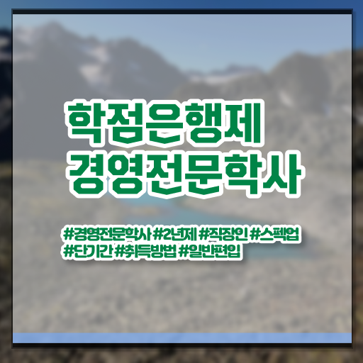  경영학 이론 , 경영학 학위 혼자서 독학으로 준비했던 노하우