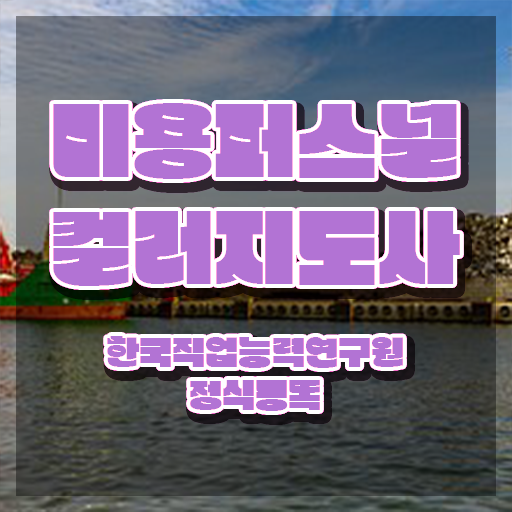  미용퍼스널컬러지도사자격증 , 미용퍼스널컬러지도사 자격증 쉽고 빠르게 학습한 후기 , 취업 전망